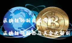 区块链的别称有哪些区块链的别称及其含义解析
