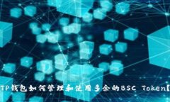 TP钱包如何管理和使用多余的BSC Token？