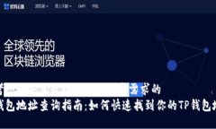 思考一个并且最接近用户搜索需求的  TP钱包地址