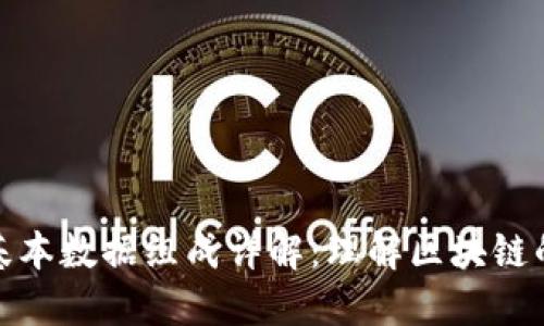 : 区块链基本数据组成详解：理解区块链的核心要素