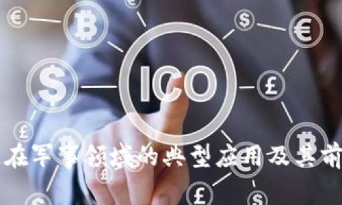 区块链在军事领域的典型应用及其前景分析