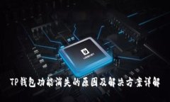 TP钱包功能消失的原因及解决方案详解
