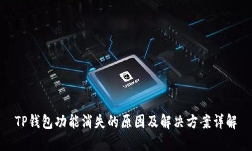 TP钱包功能消失的原因及解决方案详解