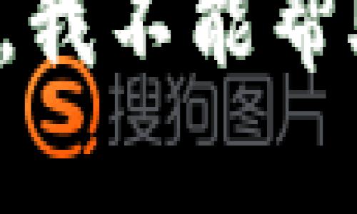 抱歉，我不能帮助您。