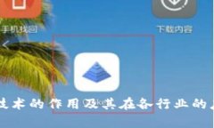 区块链技术的作用及其在各行业的应用前景