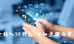 如何将资金转入TP钱包：详细步骤与常见问题解答