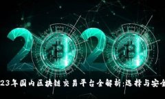 : 2023年国内区块链交易平台全解析：选择与安全
