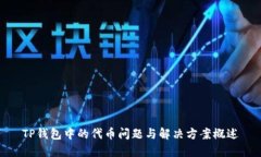 TP钱包中的代币问题与解决方案概述