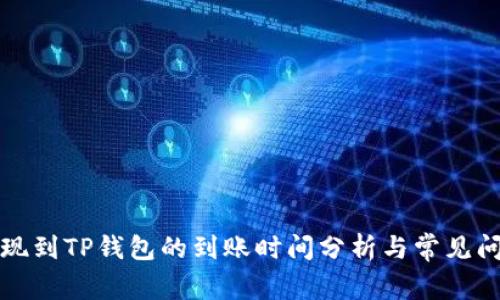 欧易提现到TP钱包的到账时间分析与常见问题解答