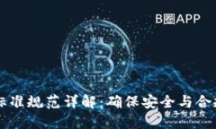 区块链操作标准规范详解：确保安全与合规的最