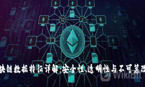 区块链数据特征详解：安全性、透明性与不可篡改性