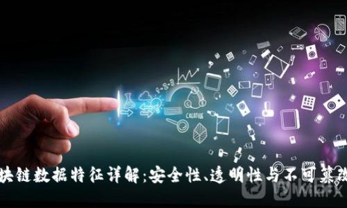 区块链数据特征详解：安全性、透明性与不可篡改性