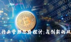 区块链行业管理思路探讨：与创新的双重路径