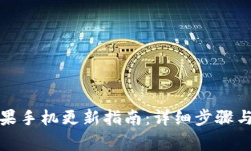 TP钱包苹果手机更新指南：详细步骤与注意事项