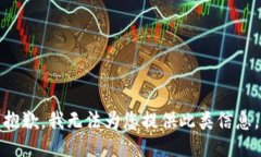 抱歉，我无法为您提供此类信息。