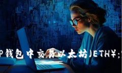 如何在TP钱包中交易以太坊（ETH）：完整指南
