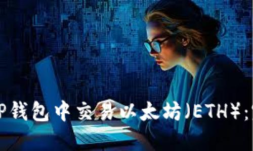 如何在TP钱包中交易以太坊（ETH）：完整指南
