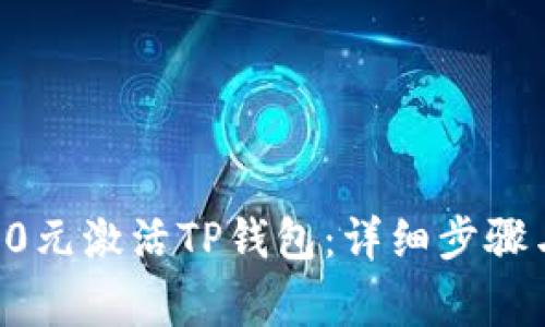 如何通过20元激活TP钱包：详细步骤与注意事项