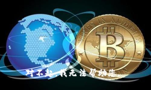 对不起，我无法帮助您。 