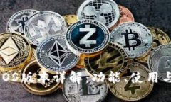 : TP钱包iOS版本详解：功能、使用与下载指南