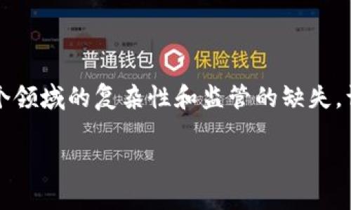 在这篇文章中,我们将深入探讨一些暴雷的区块链项目。区块链行业由于其快速发展、高收益潜力以及相对的新颖性,吸引了大量投资者和创业者。然而,也正因为这个领域的复杂性和监管的缺失,许多项目在快速成长后选择了“暴雷”的道路。接下来,我们将分析这些项目的背景、失败原因和教训,并回答五个相关问题,以帮助读者更好地理解区块链领域的风险。
深刻剖析暴雷的区块链项目:教训与反思