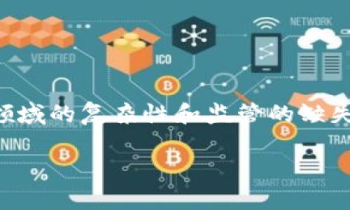 在这篇文章中，我们将深入探讨一些暴雷的区块链项目。区块链行业由于其快速发展、高收益潜力以及相对的新颖性，吸引了大量投资者和创业者。然而，也正因为这个领域的复杂性和监管的缺失，许多项目在快速成长后选择了“暴雷”的道路。接下来，我们将分析这些项目的背景、失败原因和教训，并回答五个相关问题，以帮助读者更好地理解区块链领域的风险。

深刻剖析暴雷的区块链项目：教训与反思