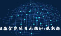 2024年区块链基金新项目大揭秘：最新趋势与投资