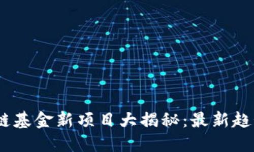 2024年区块链基金新项目大揭秘：最新趋势与投资机会