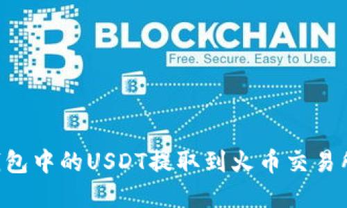 如何将TP钱包中的USDT提取到火币交易所：完整指南