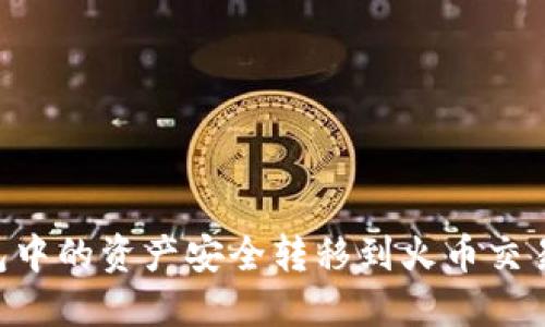 如何将TP钱包中的资产安全转移到火币交易所：全面指南