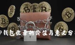 TP钱包收录的价值与意义分析