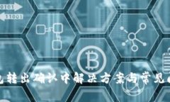 : TP钱包转出确认中解决方案与常见问题详解