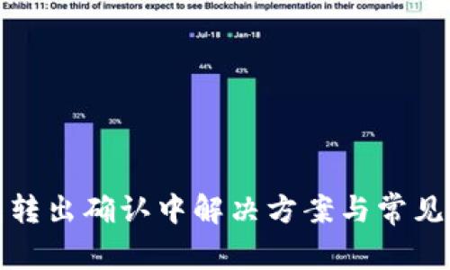 : TP钱包转出确认中解决方案与常见问题详解