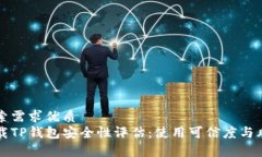 用户搜索需求优质官网下载TP钱包安全性评估：使