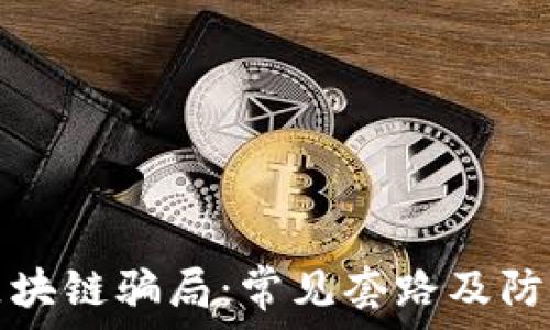    
揭穿区块链骗局：常见套路及防范指南