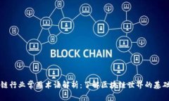 区块链行业常用术语解析：了解区块链世界的基