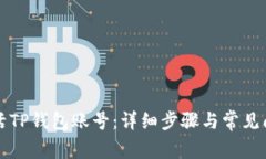 如何激活TP钱包账号：详细步骤与常见问题解析