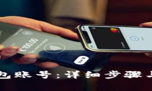 如何激活TP钱包账号：详细步骤与常见问题解析