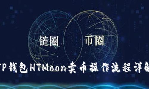 TP钱包HTMoon卖币操作流程详解