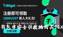 如何在TP钱包中安全快捷地购买TRX（波场币）