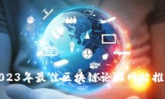 2023年最佳区块链论坛网站推荐
