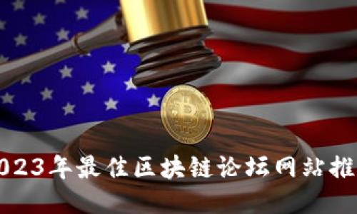2023年最佳区块链论坛网站推荐