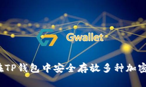 如何在TP钱包中安全存放多种加密货币？