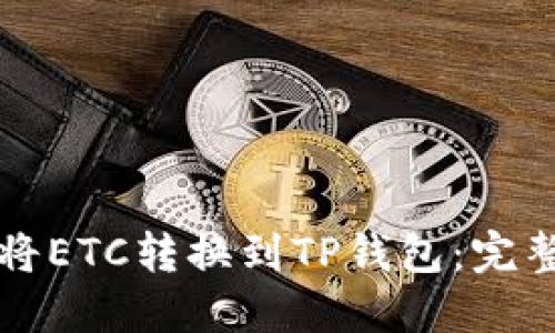 如何将ETC转换到TP钱包：完整指南