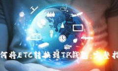 如何将ETC转换到TP钱包：完整指南