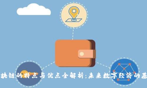 区块链的特点与优点全解析：未来数字经济的基石
