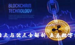 区块链的特点与优点全解析：未来数字经济的基