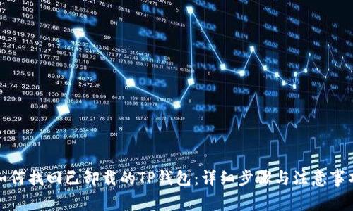 如何找回已卸载的TP钱包：详细步骤与注意事项