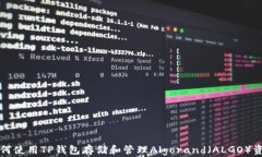 如何使用TP钱包存储和管理Algorand（ALGO）资产