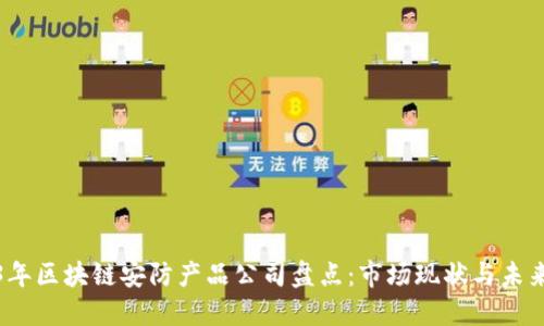 2023年区块链安防产品公司盘点：市场现状与未来趋势